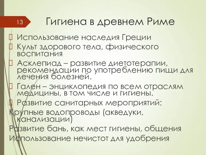 Гигиена в древнем Риме Использование наследия Греции Культ здорового тела, физического