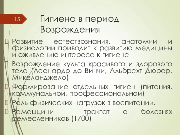 Гигиена в период Возрождения Развитие естествознания, анатомии и физиологии приводит к