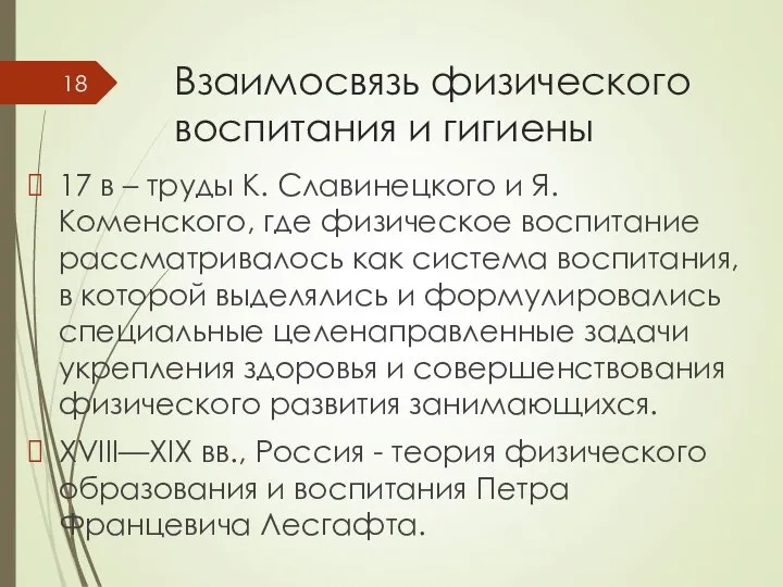 Взаимосвязь физического воспитания и гигиены 17 в – труды К. Славинецкого