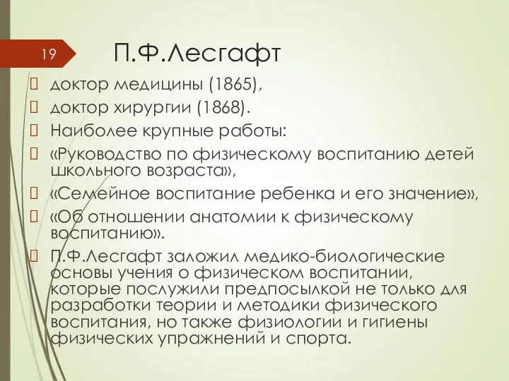 П.Ф.Лесгафт доктор медицины (1865), доктор хирургии (1868). Наиболее крупные работы: «Руководство