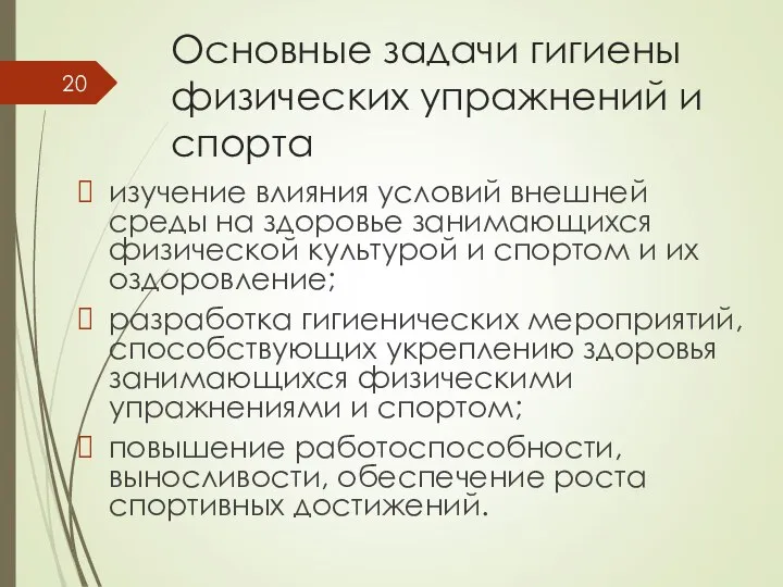 Основные задачи гигиены физических упражнений и спорта изучение влияния условий внешней