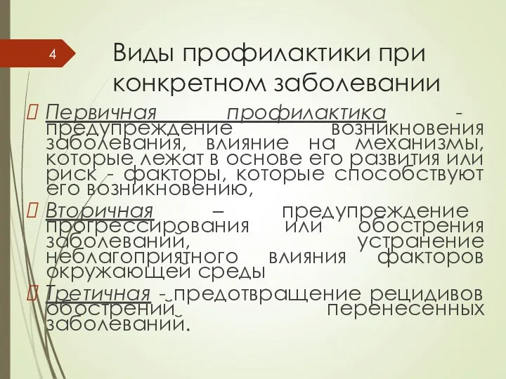 Виды профилактики при конкретном заболевании Первичная профилактика - предупреждение возникновения заболевания,