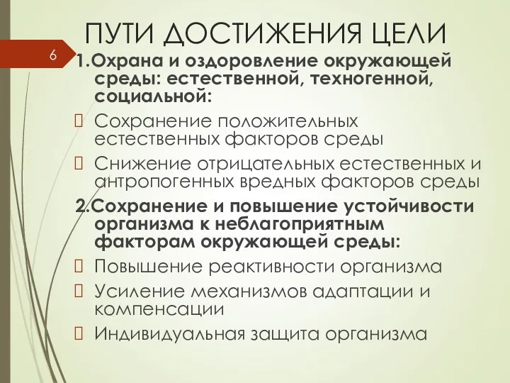 ПУТИ ДОСТИЖЕНИЯ ЦЕЛИ 1.Охрана и оздоровление окружающей среды: естественной, техногенной, социальной: