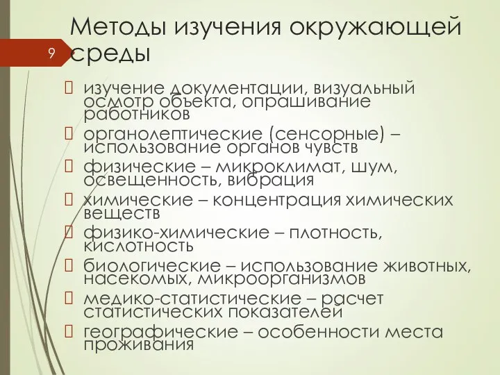 Методы изучения окружающей среды изучение документации, визуальный осмотр объекта, опрашивание работников