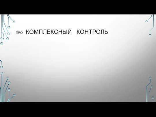 ПРО КОМПЛЕКСНЫЙ КОНТРОЛЬ