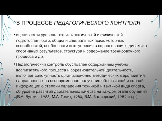 В ПРОЦЕССЕ ПЕДАГОГИЧЕСКОГО КОНТРОЛЯ оценивается уровень технико-тактической и физической подготовленности, общих