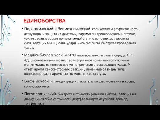 ЕДИНОБОРСТВА Педагогический и биомеханический: количество и эффективность атакующих и защитных действий,