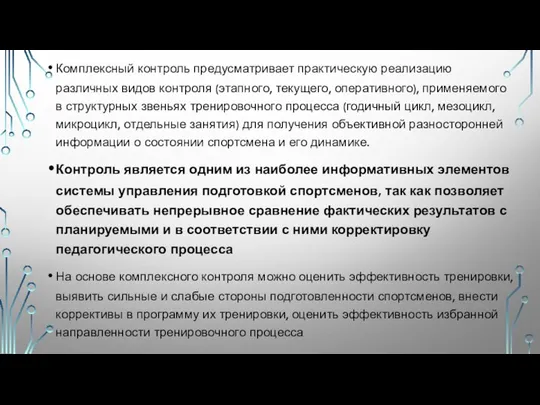 Комплексный контроль предусматривает практическую реализацию различных видов контроля (этапного, текущего, оперативного),