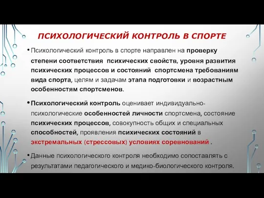 ПСИХОЛОГИЧЕСКИЙ КОНТРОЛЬ В СПОРТЕ Психологический контроль в спорте направлен на проверку