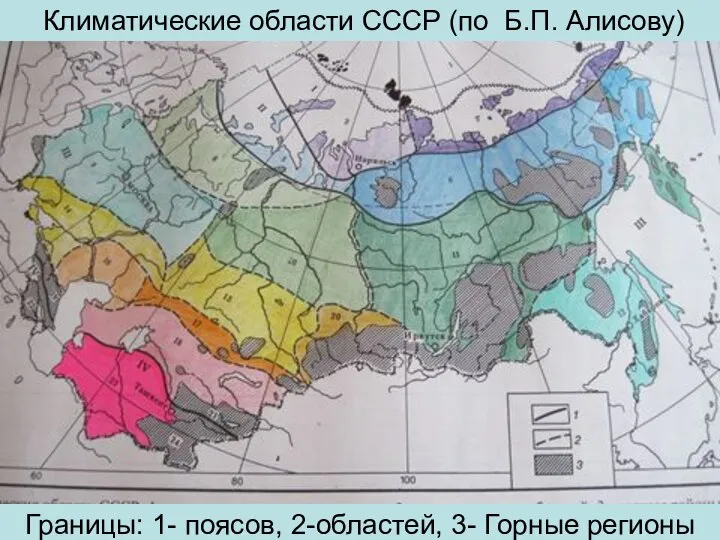 Климатические области СССР (по Б.П. Алисову) Границы: 1- поясов, 2-областей, 3- Горные регионы