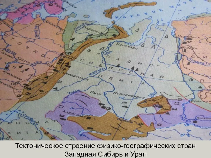 Тектоническое строение физико-географических стран Западная Сибирь и Урал