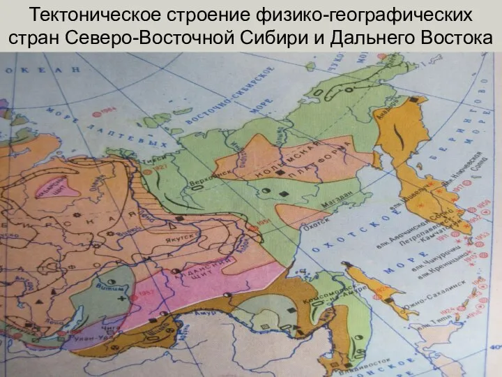 Тектоническое строение физико-географических стран Северо-Восточной Сибири и Дальнего Востока