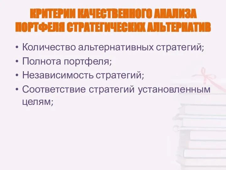 КРИТЕРИИ КАЧЕСТВЕННОГО АНАЛИЗА ПОРТФЕЛЯ СТРАТЕГИЧЕСКИХ АЛЬТЕРНАТИВ Количество альтернативных стратегий; Полнота портфеля;