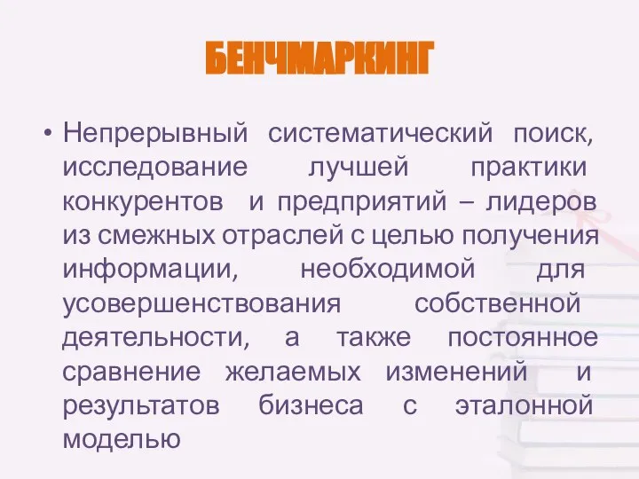 БЕНЧМАРКИНГ Непрерывный систематический поиск, исследование лучшей практики конкурентов и предприятий –