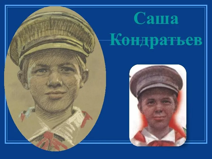 Саша Кондратьев