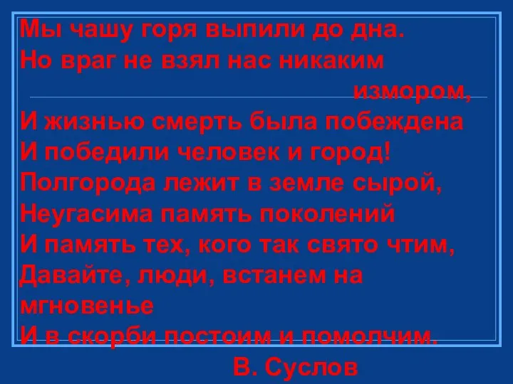 Мы чашу горя выпили до дна. Но враг не взял нас