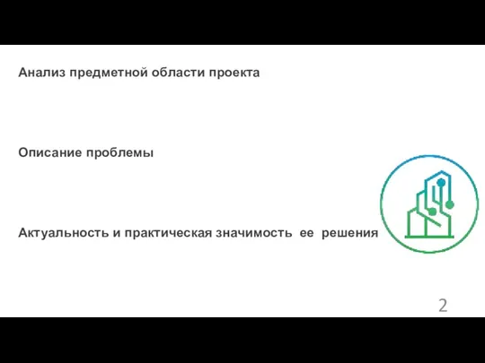 Анализ предметной области проекта Описание проблемы Актуальность и практическая значимость ее решения