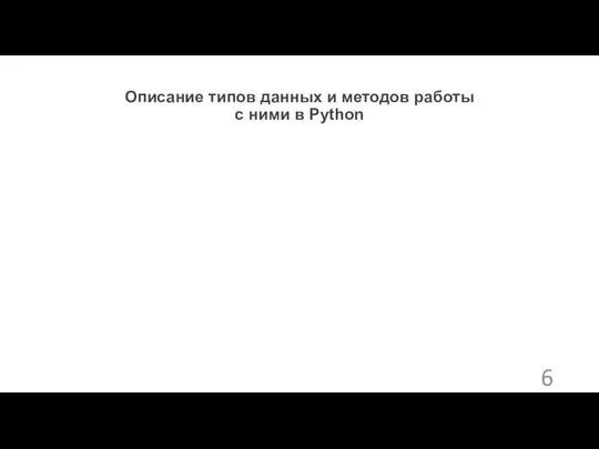 Описание типов данных и методов работы с ними в Python