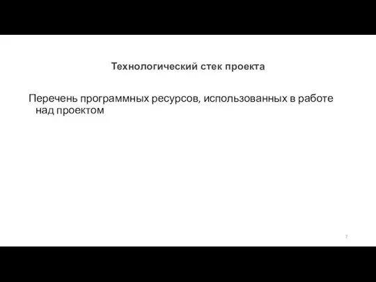 Технологический стек проекта Перечень программных ресурсов, использованных в работе над проектом