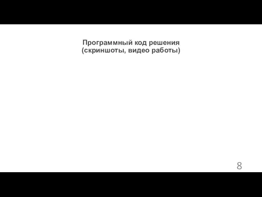 Программный код решения (скриншоты, видео работы)