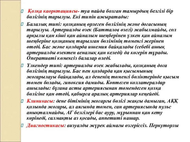 Қолқа каорктациясы- туа пайда болған тамырдың белгілі бір бөлігінің тарылуы. Екі