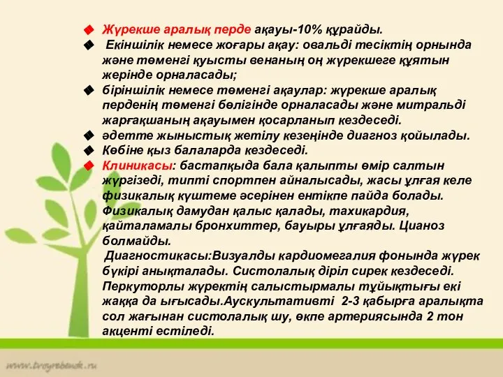 Туа пайда болған ақаулардың клиникалық жіктелуі: Жүректің оң жағы мен сол