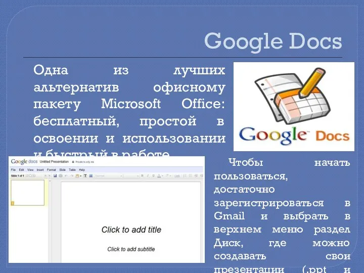 Google Docs Одна из лучших альтернатив офисному пакету Microsoft Office: бесплатный,