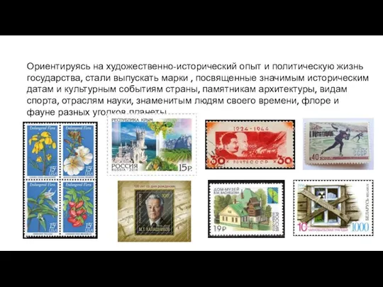 Ориентируясь на художественно-исторический опыт и политическую жизнь государства, стали выпускать марки