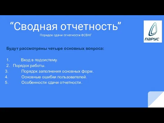 “Сводная отчетность” Будут рассмотрены четыре основных вопроса: 1. Вход в подсистему.