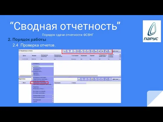 “Сводная отчетность” 2. Порядок работы 2.4 Проверка отчетов. Порядок сдачи отчетности ФСВНГ