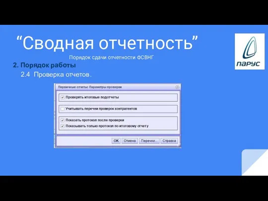 “Сводная отчетность” 2. Порядок работы 2.4 Проверка отчетов. Порядок сдачи отчетности ФСВНГ