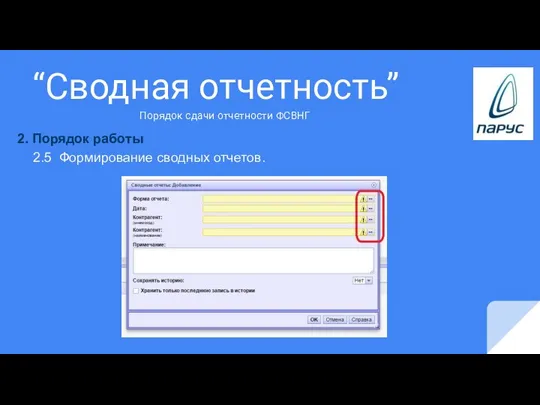 “Сводная отчетность” 2. Порядок работы 2.5 Формирование сводных отчетов. Порядок сдачи отчетности ФСВНГ