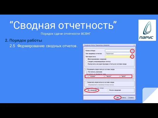 “Сводная отчетность” 2. Порядок работы 2.5 Формирование сводных отчетов. Порядок сдачи отчетности ФСВНГ