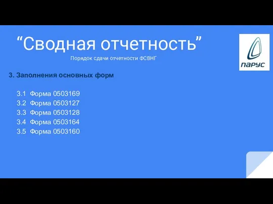 “Сводная отчетность” 3. Заполнения основных форм 3.1 Форма 0503169 3.2 Форма