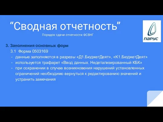 “Сводная отчетность” 3. Заполнения основных форм 3.1 Форма 0503169 данные заполняются