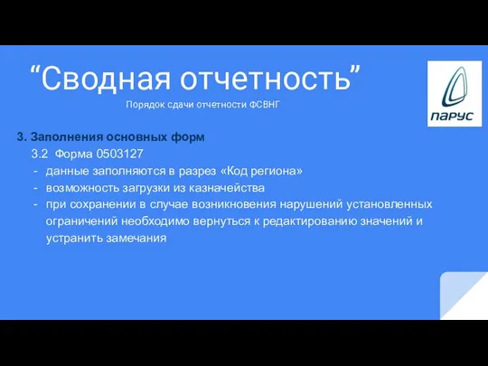 “Сводная отчетность” 3. Заполнения основных форм 3.2 Форма 0503127 данные заполняются