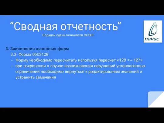 “Сводная отчетность” 3. Заполнения основных форм 3.3 Форма 0503128 Форму необходимо