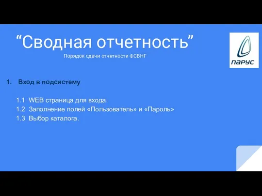 “Сводная отчетность” Вход в подсистему 1.1 WEB страница для входа. 1.2