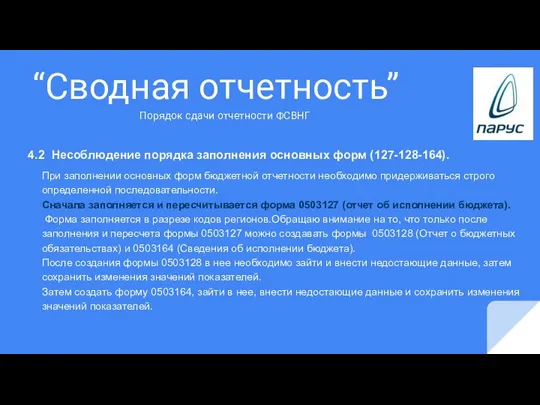 “Сводная отчетность” 4.2 Несоблюдение порядка заполнения основных форм (127-128-164). При заполнении