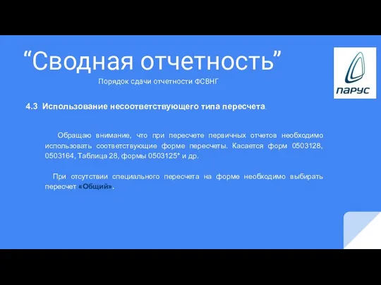 “Сводная отчетность” 4.3 Использование несоответствующего типа пересчета. Обращаю внимание, что при