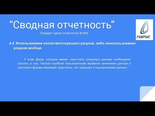 “Сводная отчетность” 4.4 Использование несоответствующего разреза, либо неиспользование разреза вообще. У