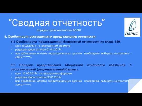 “Сводная отчетность” 5. Особенности составления и представления отчетности. 5.1 Особенности представления