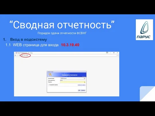 “Сводная отчетность” Вход в подсистему 1.1 WEB страница для входа 10.3.19.40 Порядок сдачи отчетности ФСВНГ