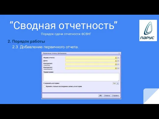 “Сводная отчетность” Порядок сдачи отчетности ФСВНГ 2. Порядок работы 2.3 Добавление первичного отчета.