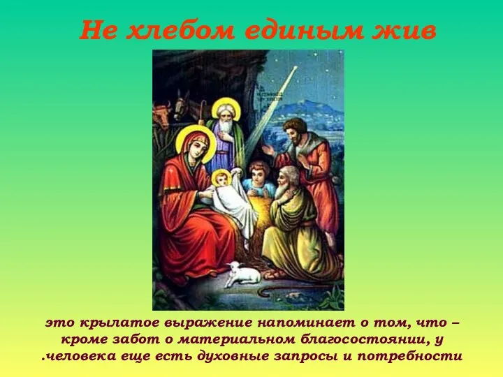 – это крылатое выражение напоминает о том, что кроме забот о