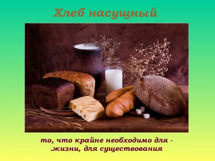 - то, что крайне необходимо для жизни, для существования. Хлеб насущный