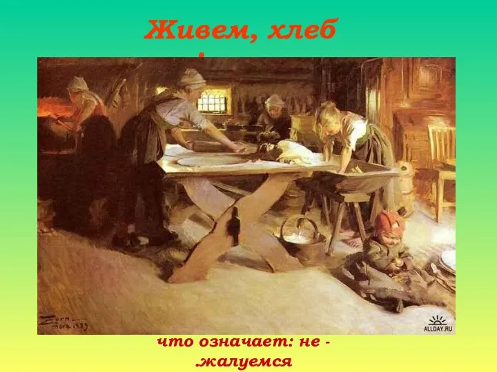 - что означает: не жалуемся. Живем, хлеб жуем!