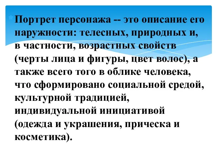 Портрет персонажа -- это описание его наружности: телесных, природных и, в