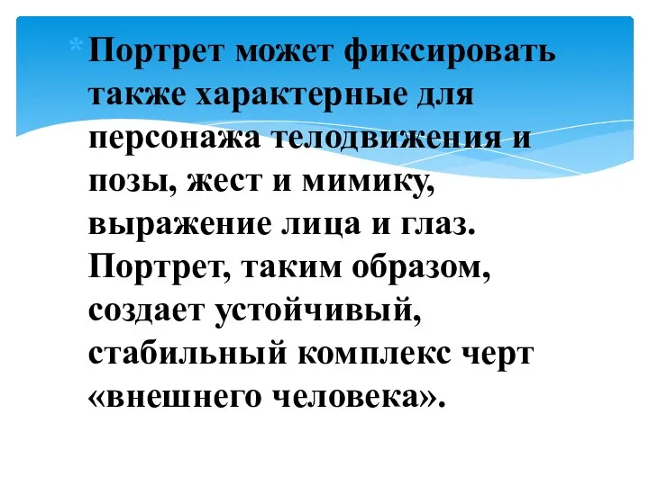 Портрет может фиксировать также характерные для персонажа телодвижения и позы, жест