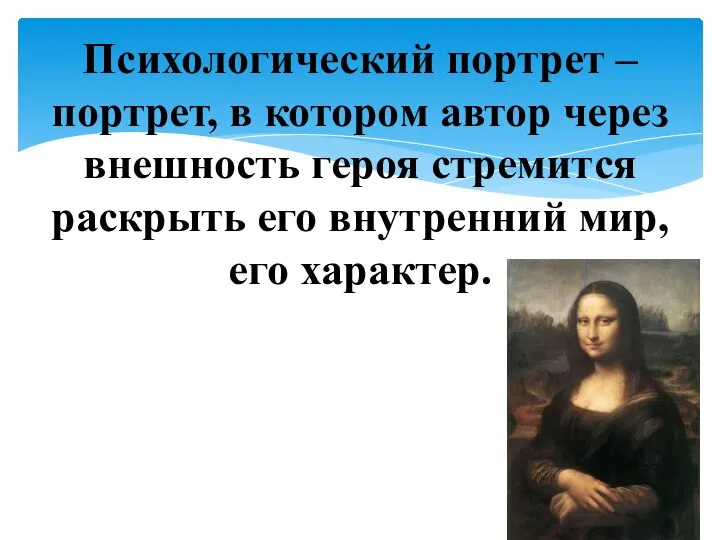 Психологический портрет –портрет, в котором автор через внешность героя стремится раскрыть его внутренний мир, его характер.